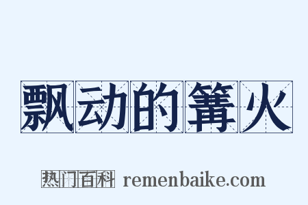 飘动的篝火是什么意思的图片